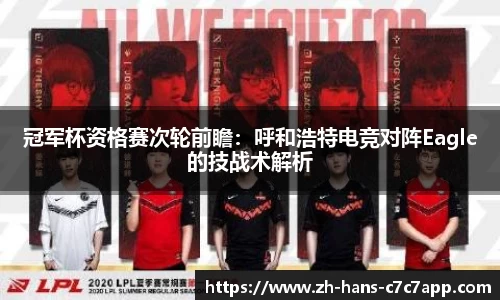冠军杯资格赛次轮前瞻：呼和浩特电竞对阵Eagle的技战术解析