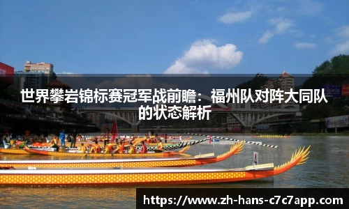 世界攀岩锦标赛冠军战前瞻：福州队对阵大同队的状态解析