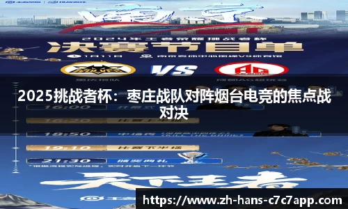 2025挑战者杯：枣庄战队对阵烟台电竞的焦点战对决
