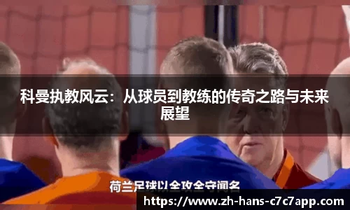 科曼执教风云：从球员到教练的传奇之路与未来展望