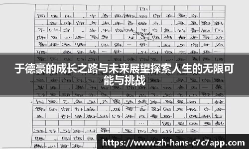 于德豪的成长之路与未来展望探索人生的无限可能与挑战