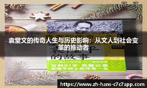 袁堂文的传奇人生与历史影响：从文人到社会变革的推动者