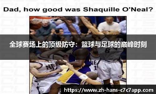 全球赛场上的顶级防守：篮球与足球的巅峰时刻