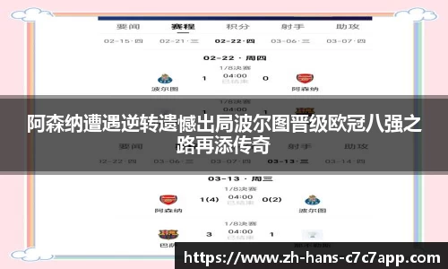 阿森纳遭遇逆转遗憾出局波尔图晋级欧冠八强之路再添传奇