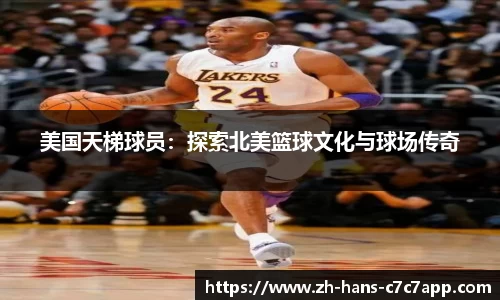 美国天梯球员：探索北美篮球文化与球场传奇