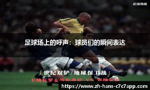 足球场上的呼声：球员们的瞬间表达