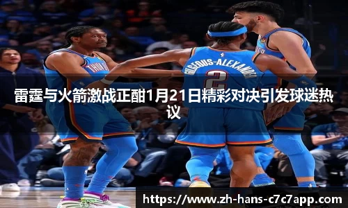 雷霆与火箭激战正酣1月21日精彩对决引发球迷热议